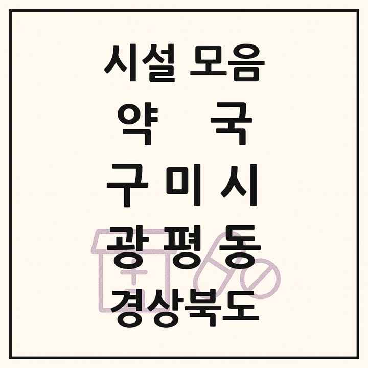 경상북도 구미시 광평동 약국 목록